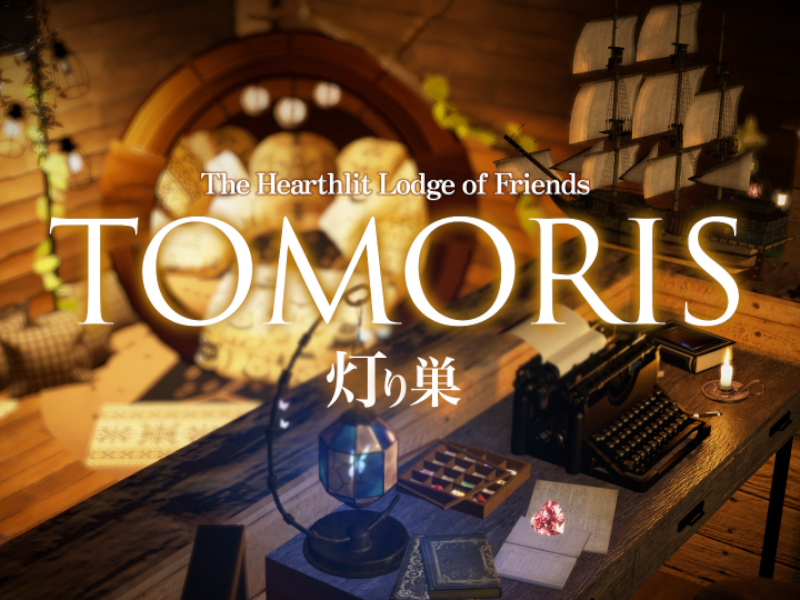 灯り巣 -TOMORIS-